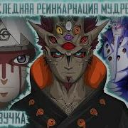 Наруто Реинкарнация Мудреца 6 Путей