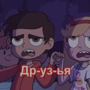 Just Friends На Русском Стар Против Сил Зла