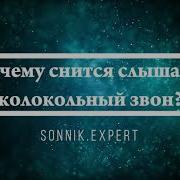 Слышу Колокольный Звон