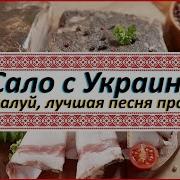 Вкусная Песня Про Сало