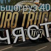Даф105 Большегруз 40Rus 1 Рас В Етс2 Но Канале