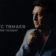 Фирдүс Тямаев Бөгелә Талым