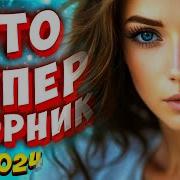Супер Сборник 2024 Обалденные Песни О Любви