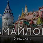Измайловский Кремль
