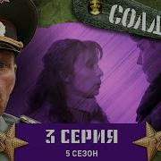 Солдаты 5 Сезон 3 Серия