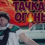 Тачка Огонь Евгенийкулик