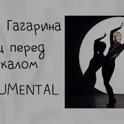 Танец Перед Зеркалом Минус