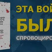 Аудиокниги Про Войну На Украине