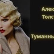 Алексей Толстой Аудиокнига