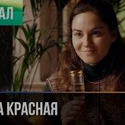 Всё Красное Серия