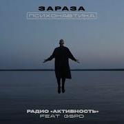 Зараза Радио Активность Feat Gspd