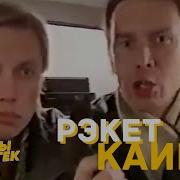 Каир Рэкет