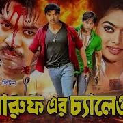 Bangla Movie Maruf Er Challenge Maruf Sahara Bengali Movie Exclusive