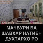Духтарро Мачбур Ба Шавхар Додани Падарону Модарон