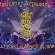 Каруна Рэйки Вводный Курс Урок 1 Что Такое Каруна Рэйки И Как