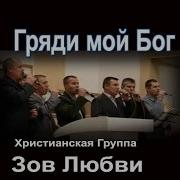 Группа Зов Любви Гряди Мой Бог