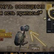 Быстрый Чат В Пубг Мобайл Pubg Mobile У Меня Есть Припасы