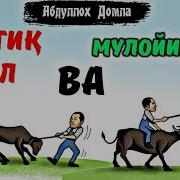 Абдуллох Домла Мулойимлик Хакида