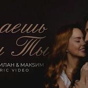 Макsим И Дима Билан Знаешь Ли Ты Минус