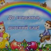 Детские Песни Досвиданья Детский Сад