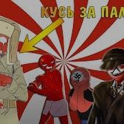 Кусь За Пальчик Ссср Мокрый Ссср Сша Картавит Русская Озвучка