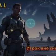 Аудиокнига Фантастика Игрок Вне Системы Книга 2