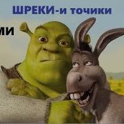 Шрек Бо Забони Точики Shrek Tarjumai Tojiki By The Khanda Кисми 3