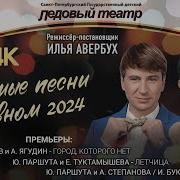 Юбилейное Шоу Ильи Авербуха 2024