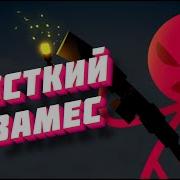 Замес Stick Fight The Game