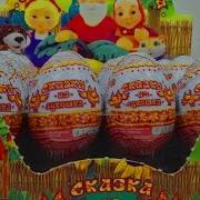 Распаковка Киндер Сюрпризов Редкая Коллекция Целая Коробка Шоколадных Яиц По Сказке Репка