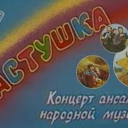 Ансамбль Частушка Геннадия Заволокина
