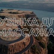 Для Массажа Топ 2021