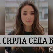 Лепа Сирла Седа Бу Хьо