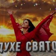 В Духе Святом