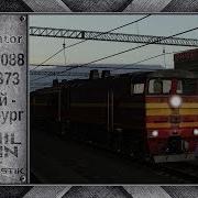 Zdsimulator Верхний Уфалей Екатеринбург 2Тэ10Ут 0088 С Поездом 373