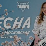 Весна Группа Глянец