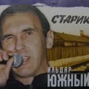 Ильдар Южный Ростовская Быль
