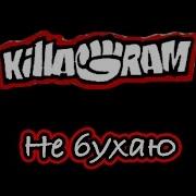 Я С Вами Больше Не Бухаю