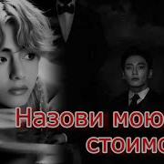 Назови Мою Стоимость Фф Часть 10 1