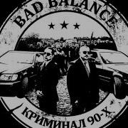 Bad Balance Криминал 90 Х Альбом