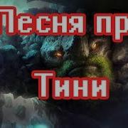 Песня Про Тини Tiny Song