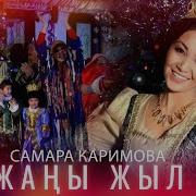 Самара Каримова Жаңы Жыл