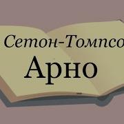 Эрнест Сетон Томпсон Арно