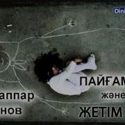 Жетім Қыздың Дұғасы Оқиға Абдуғаппар Сманов