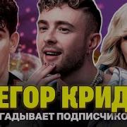 Егор Крид Угадывает Подписчиков