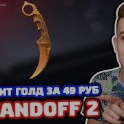 Керамбит Голд За 49 Рублей В Standoff 2
