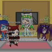Пиццерия Фнаф 1 Часть Gacha Life На Русском