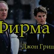 Джон Гришэм Юрист