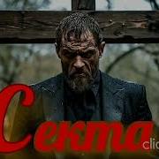 Алексей Колышевский Секта 2