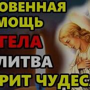 Сильная Молитва Ангелу Хранителю Защита От Беды Несчастья Недуга